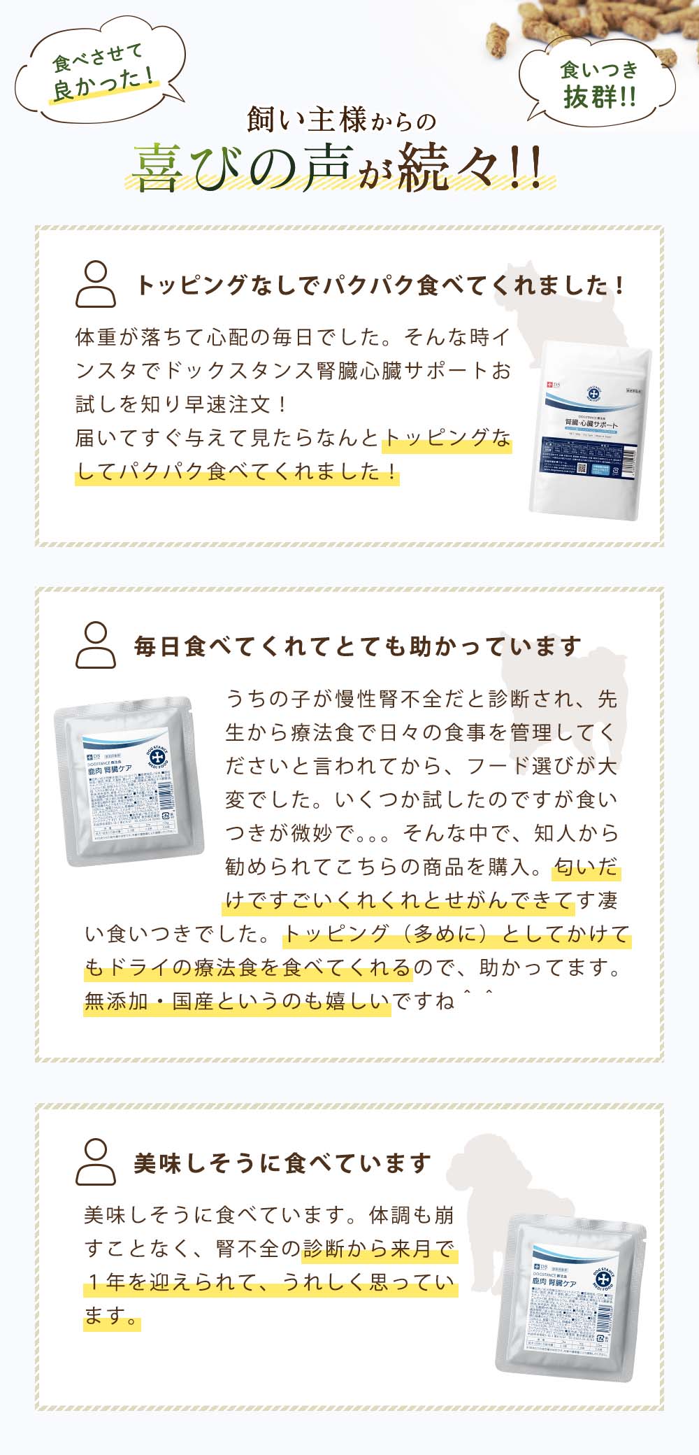 食べさせてよかった！食いつき抜群と飼い主様からの喜びの声が続々！