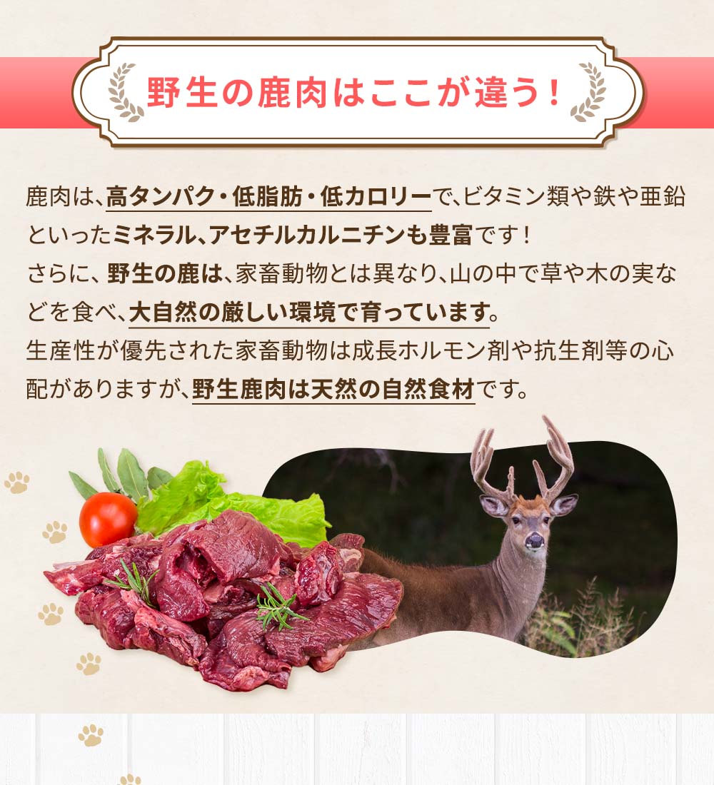 鹿肉は、高タンパク・低脂肪・低カロリーでビタミン類や鉄や亜鉛といったミネラル、アセチルカルニチンも豊富で、野生鹿肉は天然の自然食材です