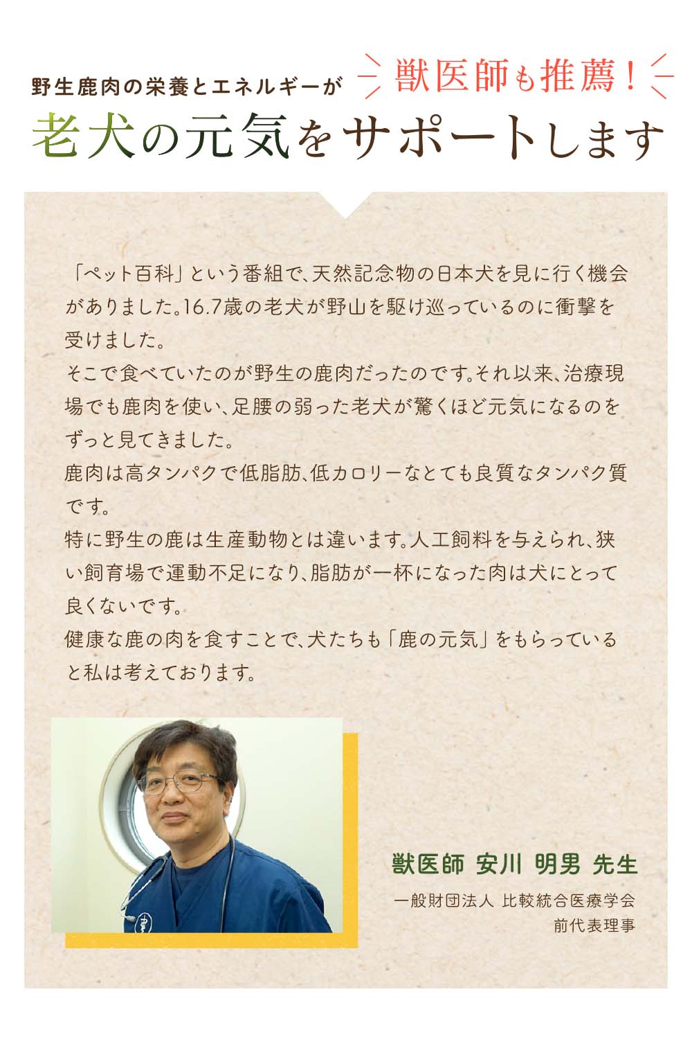 獣医師 安川明男先生も推薦！