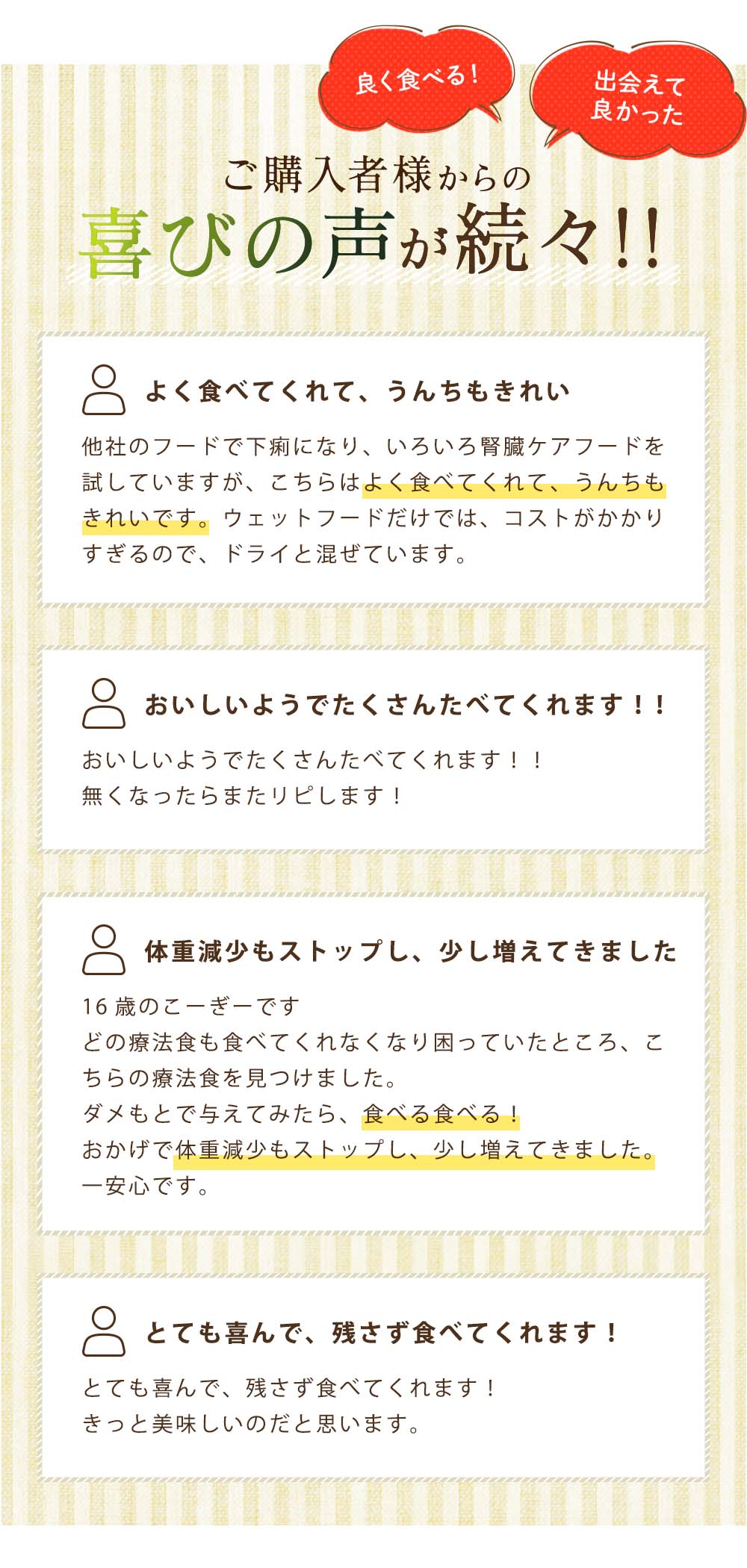 よく食べる！出会えて良かったとご購入者様からの喜びの声が続々！