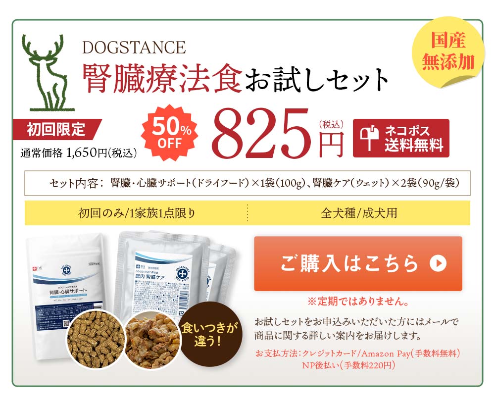 鹿肉腎臓ケアお試しセットのご購入はこちら