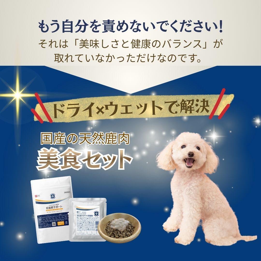 DOGSTANCE おいしい食で元気に脂質ケア