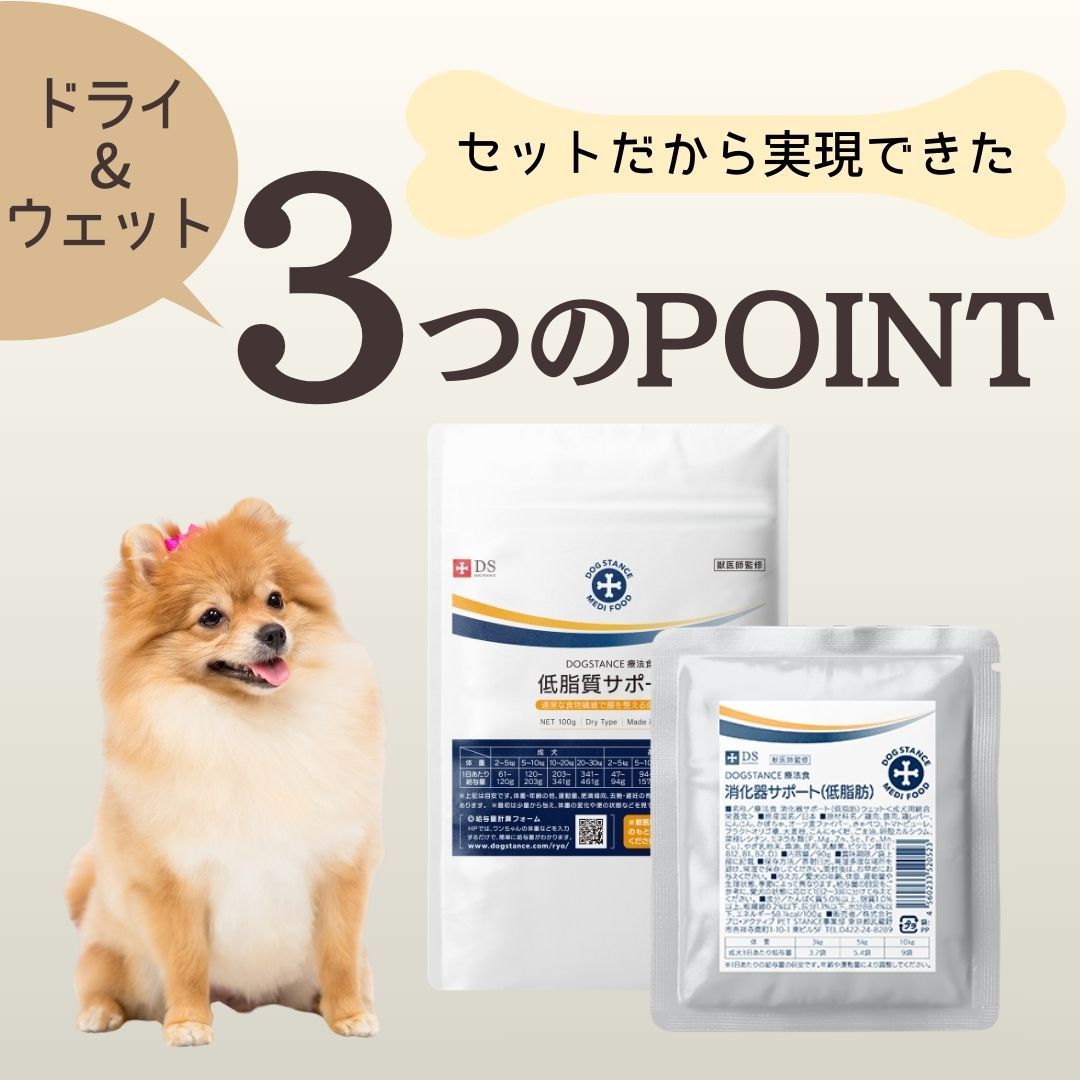 DOGSTANCE おいしい食で元気に脂質ケア