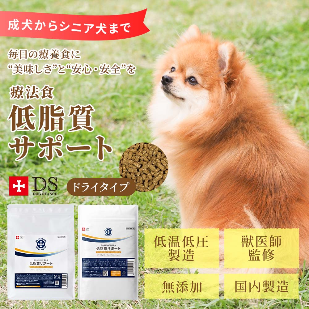 DOGSTANCE おいしい食で元気に脂質ケア