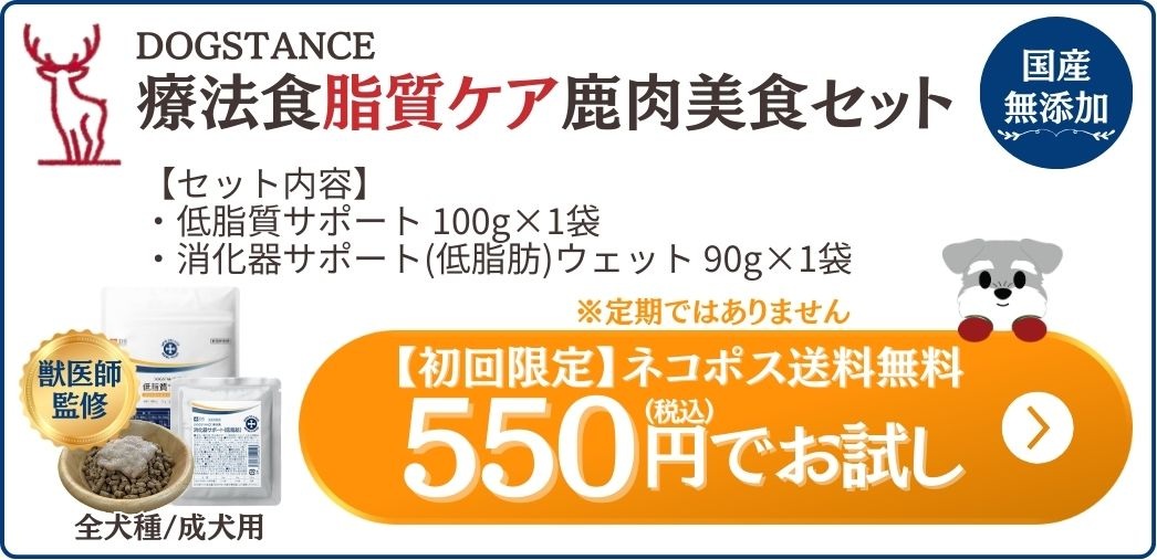 DOGSTANCE おいしい食で元気に脂質ケアを初回550円でお試し