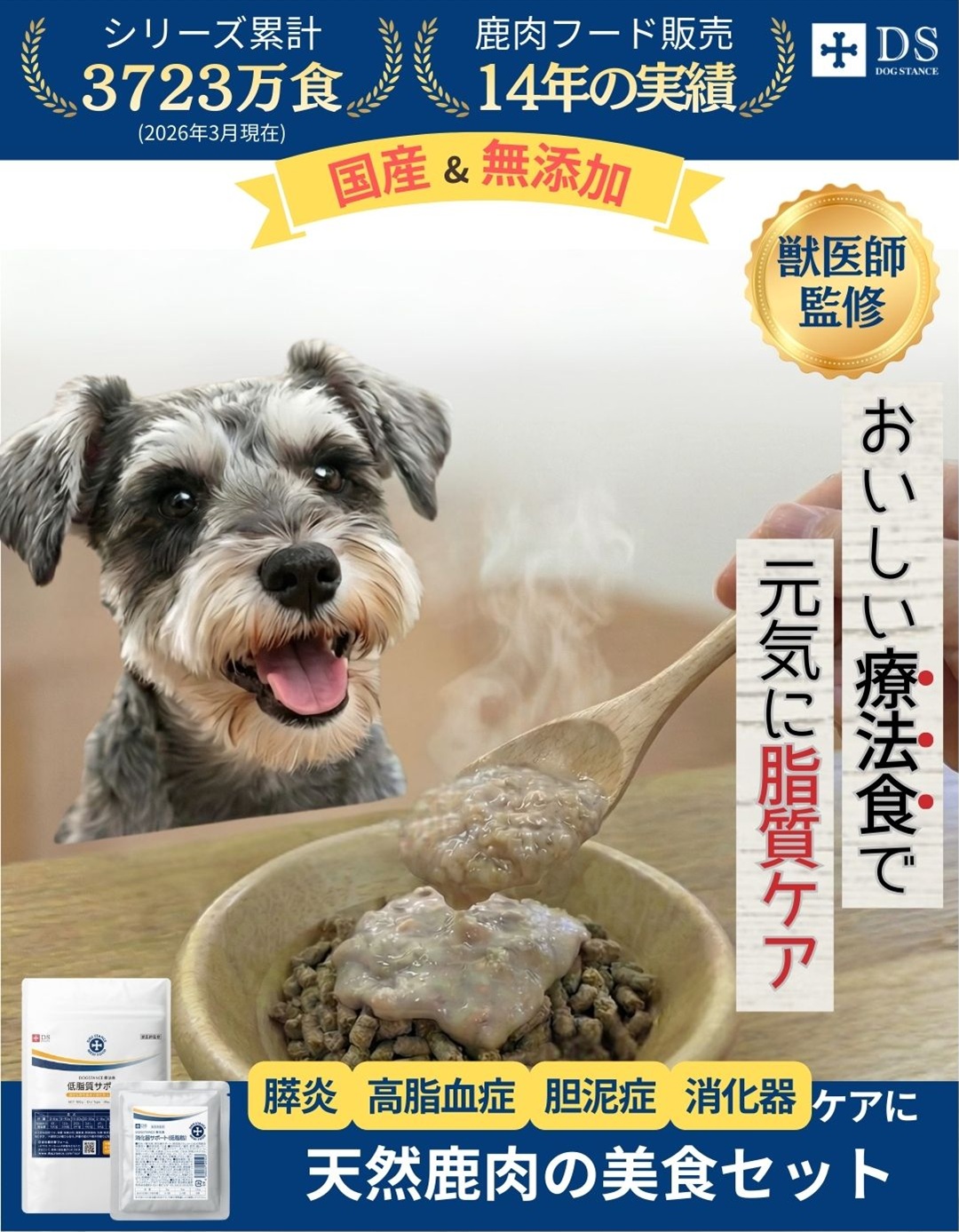 DOGSTANCE おいしい食で元気に脂質ケア