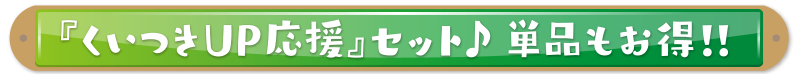 食いつきUP応援セット