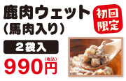 【初回限定】鹿肉ウェット馬肉入り　2袋入り