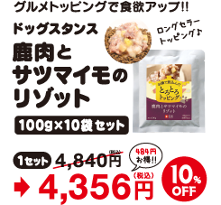 SALE鹿肉とサツマイモのリゾット　10袋セット　10-15％OFF