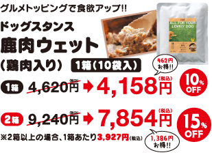 SALE鹿肉ウェット（鶏肉入り）1箱（10袋入り）　10-15％OFF