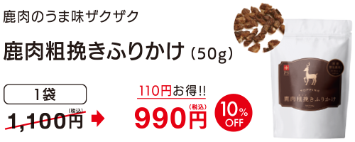 鹿肉粗挽きふりかけ( 50g )