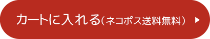 通常購入する（ネコポス送料無料）