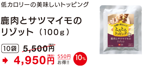 鹿肉とサツマイモのリゾット(100g)