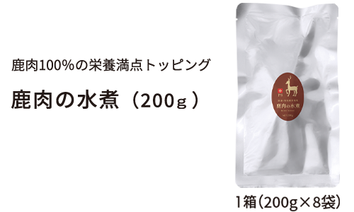 鹿肉の水煮（200g）