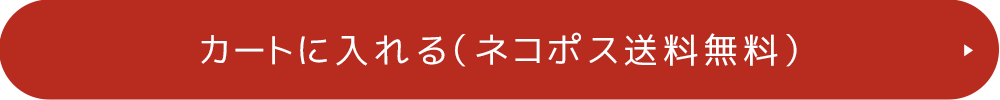 通常購入する（ネコポス送料無料）