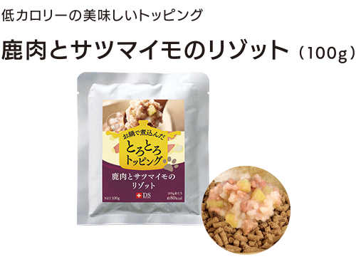 鹿肉とサツマイモのリゾット(100g )