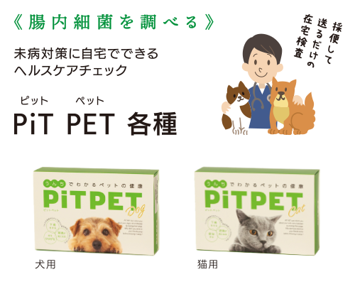 PiT PET　犬用検査キット/猫用検査キット