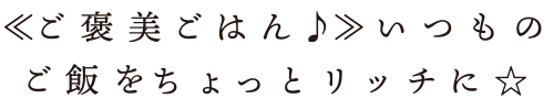 食欲低下に『くいつきUP』応援! !