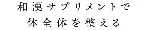 和漢サプリメントで体全体を整える